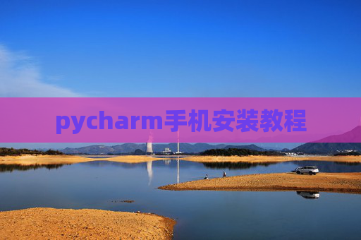pycharm手机安装教程 pycharm手机安装教程