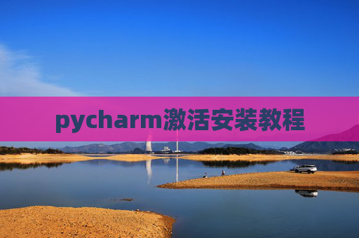 pycharm激活安装教程 pycharm激活安装教程